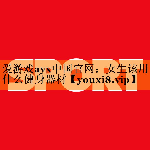 女生该用什么健身器材 女生该用什么健身器材