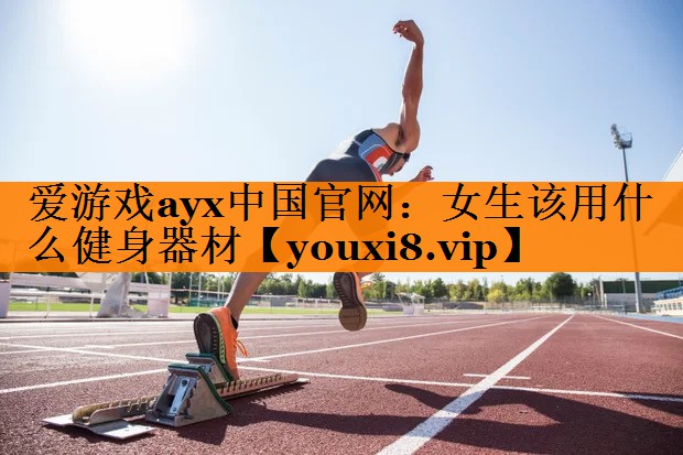 女生该用什么健身器材 女生该用什么健身器材