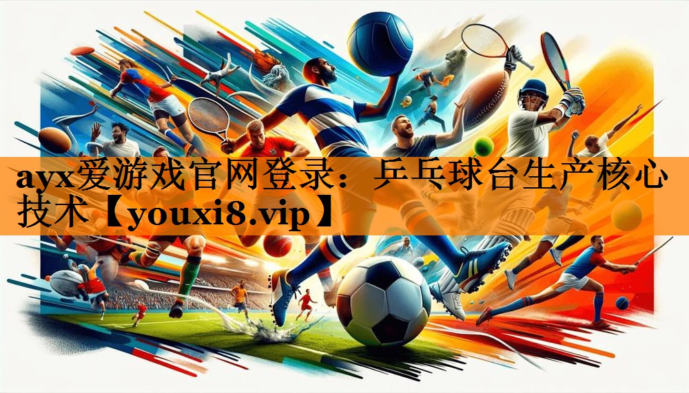 乒乓球台生产核心技术 乒乓球台生产核心技术